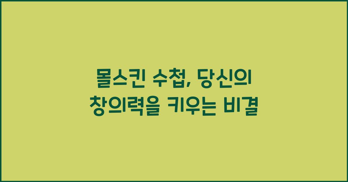 몰스킨 수첩