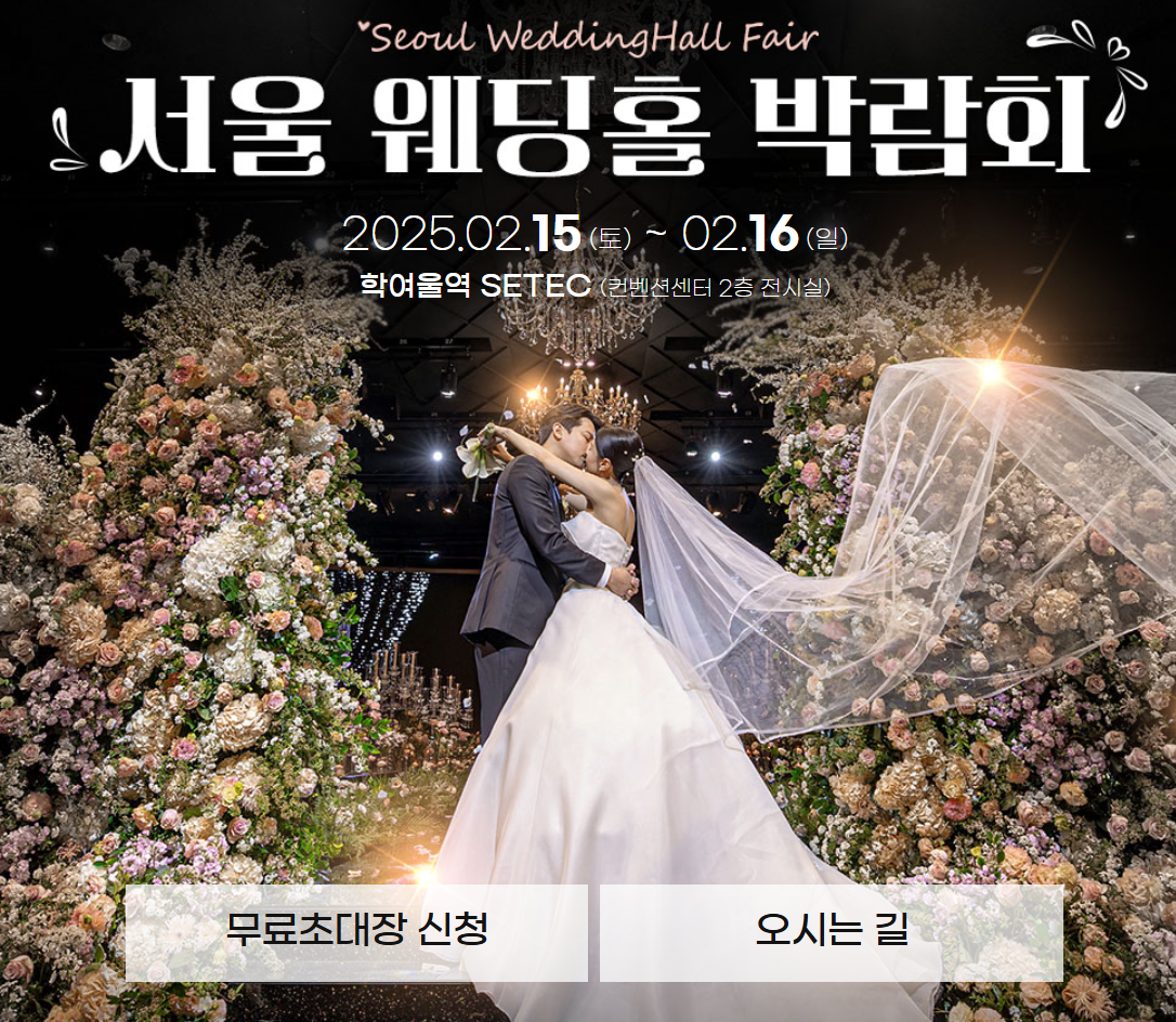 2025 서울 웨딩홀 박람회