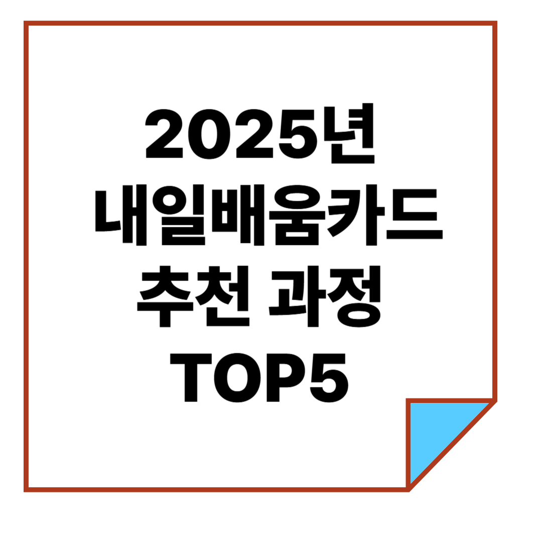 2025년 내일배움카드 추천 과정 TOP5