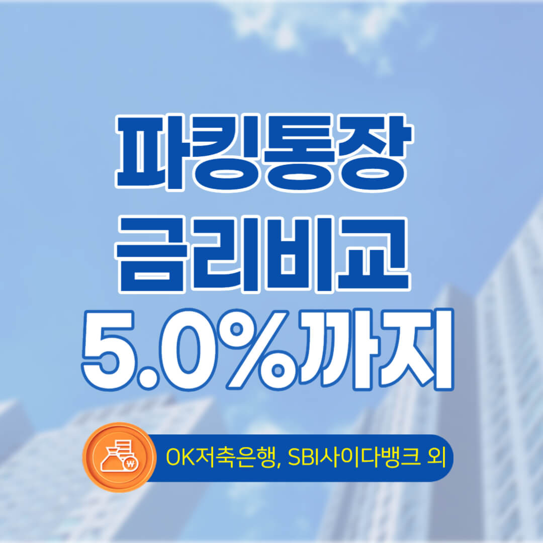 파킹통장-금리비교-썸네일