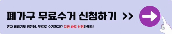 폐가구 무료수거 신청