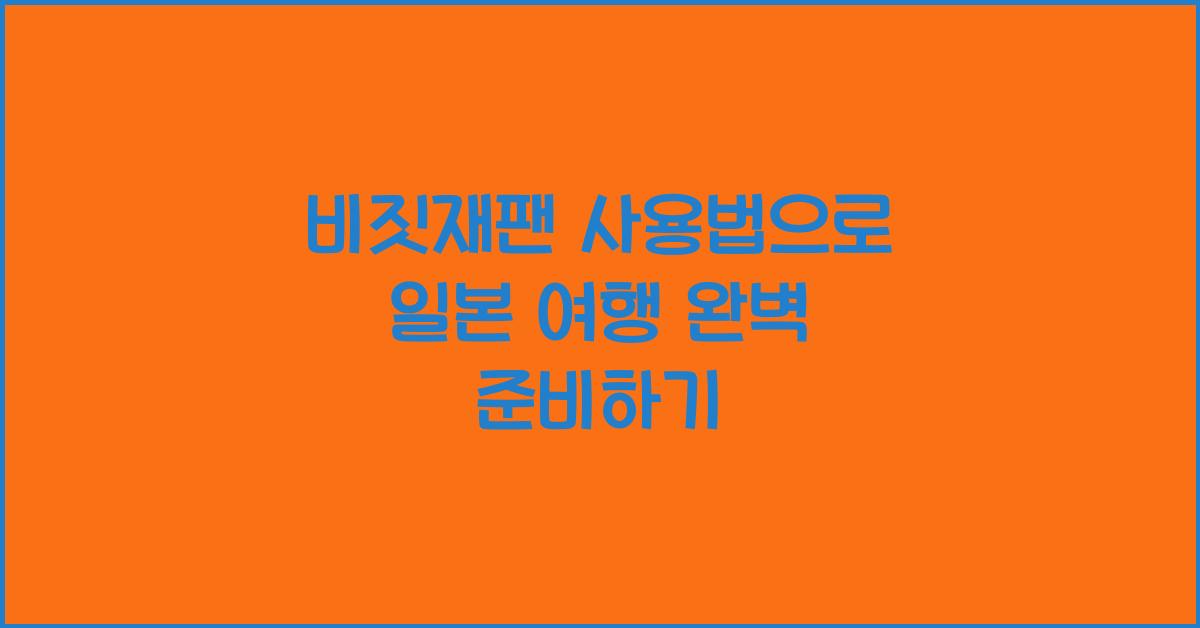 비짓재팬 사용법