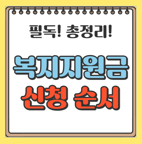 복지지원금 신청 순서