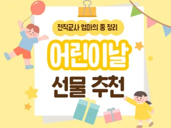 초등학생 어린이날 선물 추천 10선_7