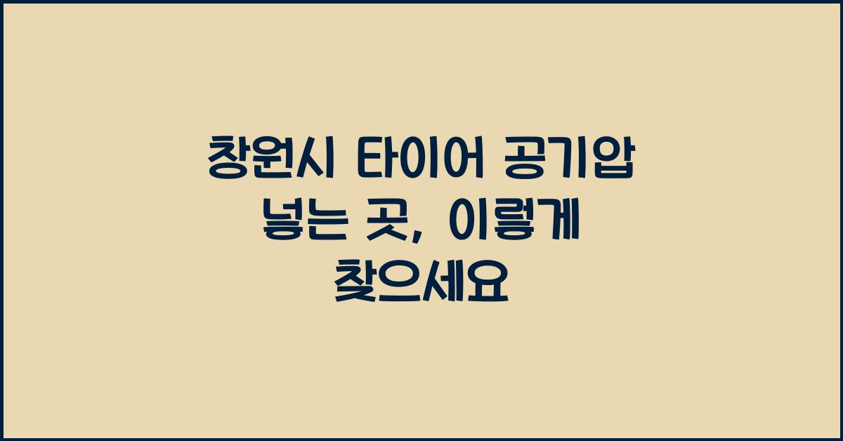 창원시 타이어 공기압 넣는 곳 