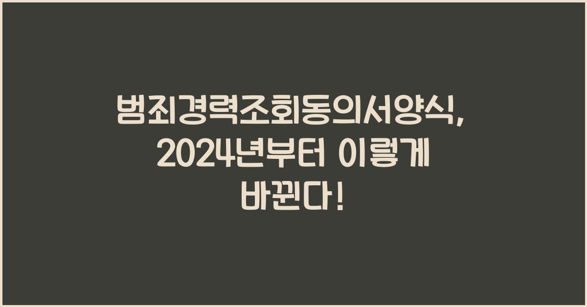 범죄경력조회동의서양식