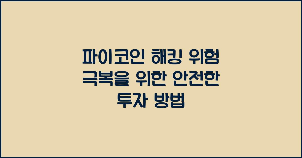 파이코인 해킹 위험