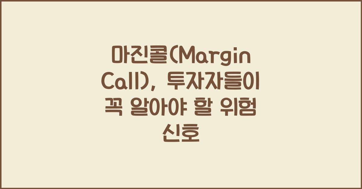 마진콜(Margin Call)