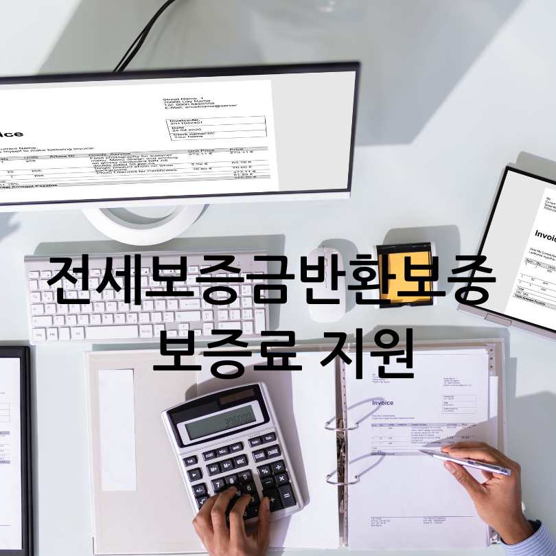 전세보증금반환보증 보증료 지원