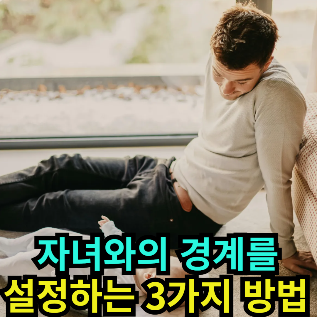 자녀와의 경계를 설정하는 3가지 방법