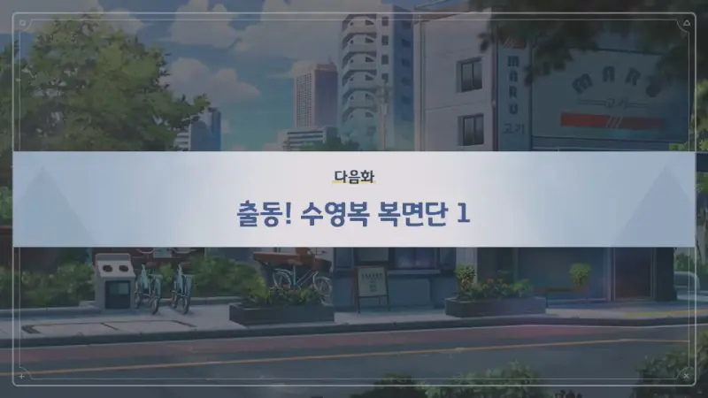 다음화_출동! 수영복 복면단 1
