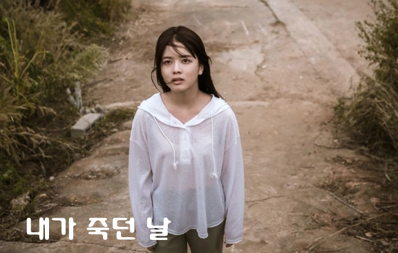 내가 죽던 날 노정의 