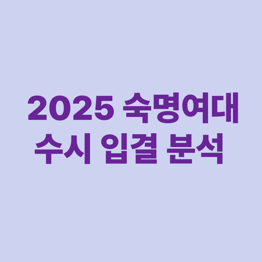 2025 숙명여대 수시 입결 분석 교과 종합 논술