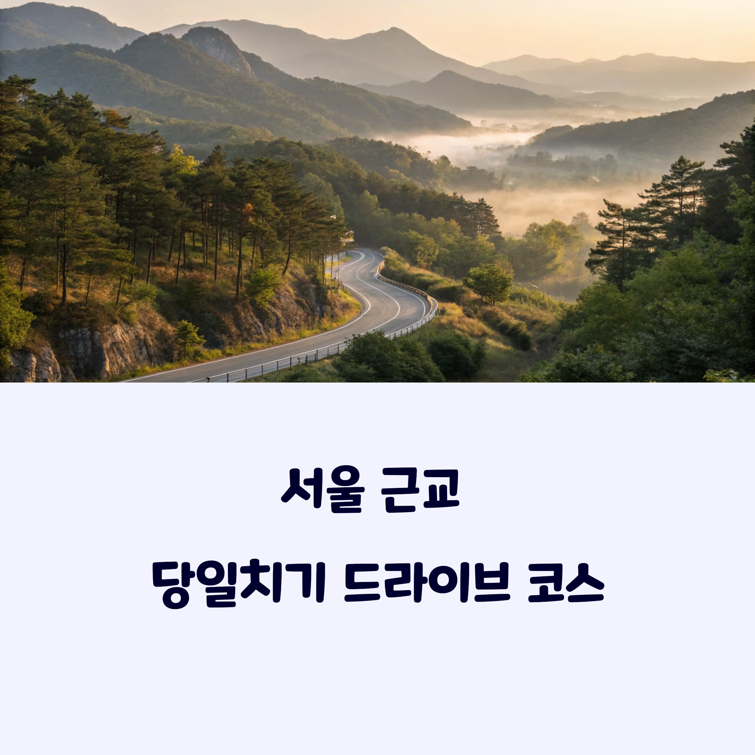 서울근교드라이브