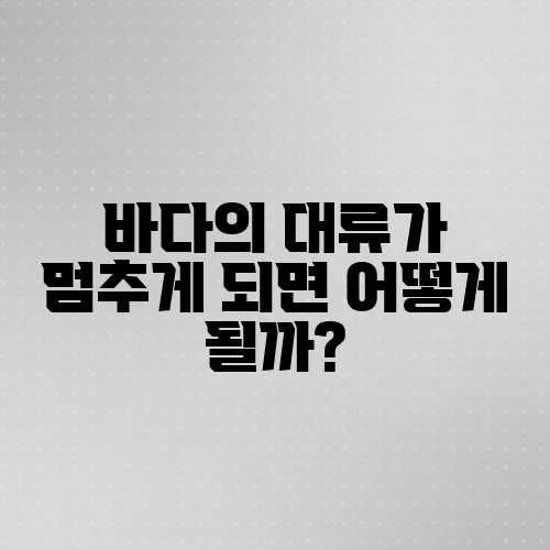 바다의 대류가 멈추게 되면 어떻게 될까?