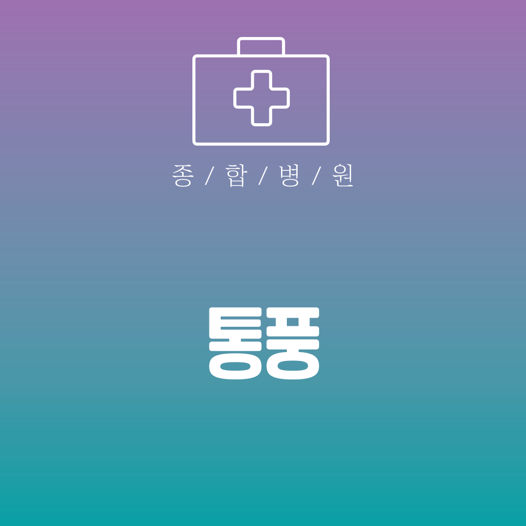 통풍