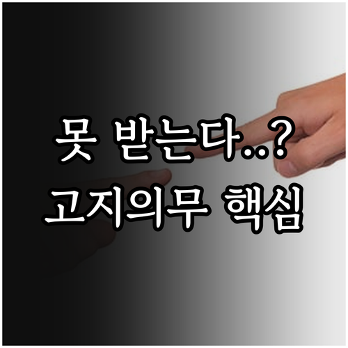 보험금 부지급 피하는 법 고지의무부터..