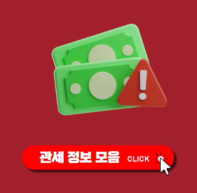 미국 상호 관세