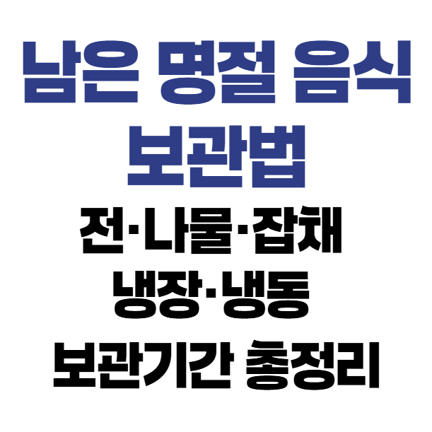 남은 명절음식 보관법｜전&middot;나물&middot;잡채 냉장&middot;냉동 보관기간 총정리