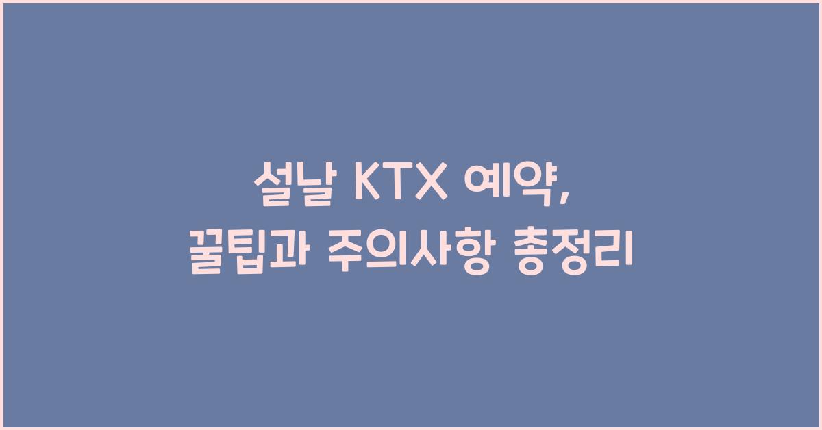 설날 KTX 예약