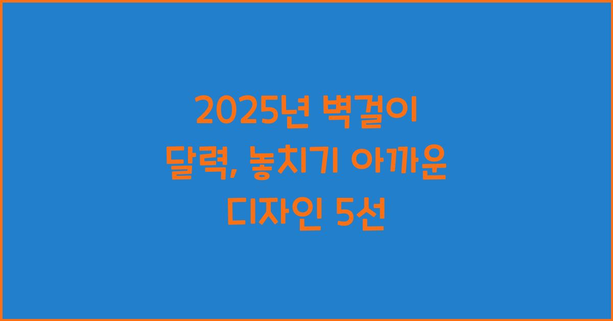 2025년 벽걸이 달력