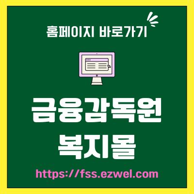 썸네일_금융감독원 복지몰 사이트 바로가기 (httpsfss.ezwel.com)