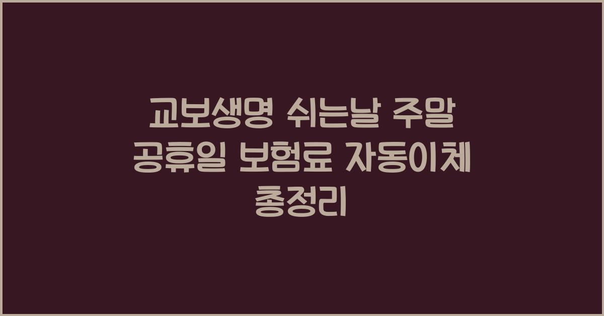 교보생명 쉬는날 주말 공휴일 보험료 자동이체