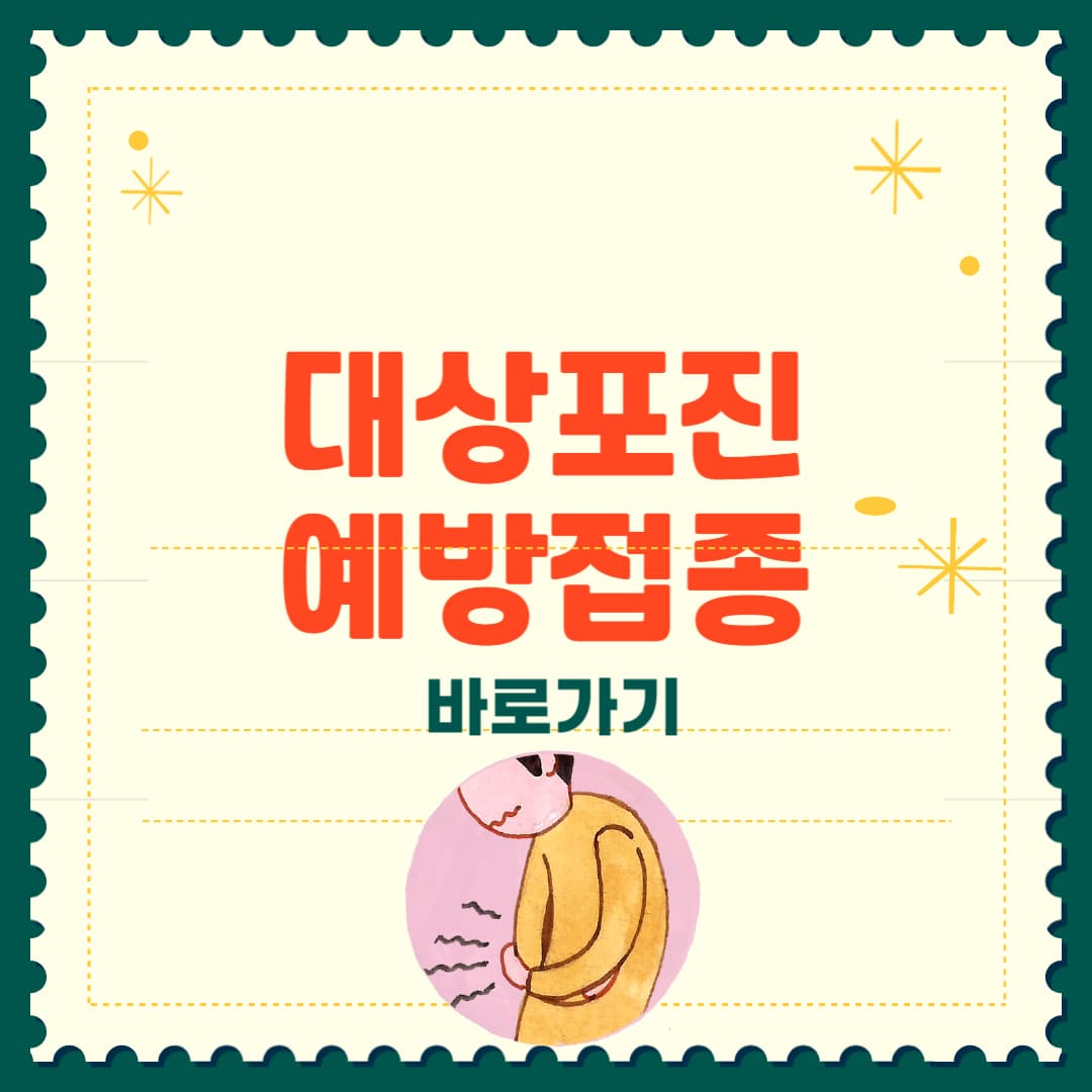 대상포진 예방접종 가격 비교 총정리