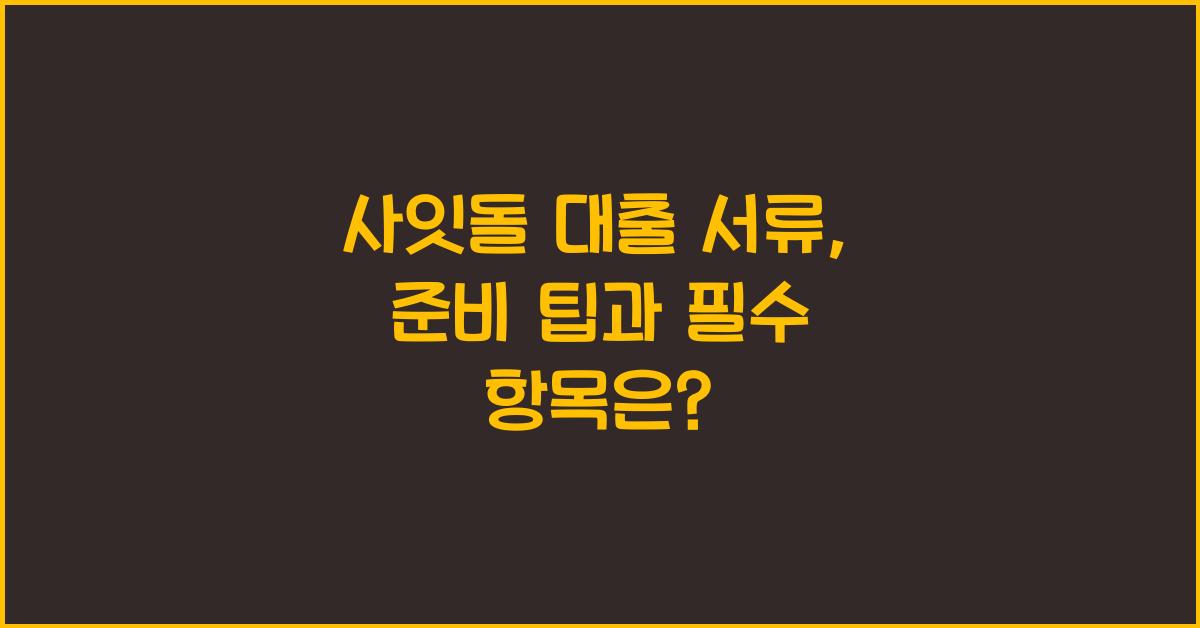 사잇돌 대출 서류