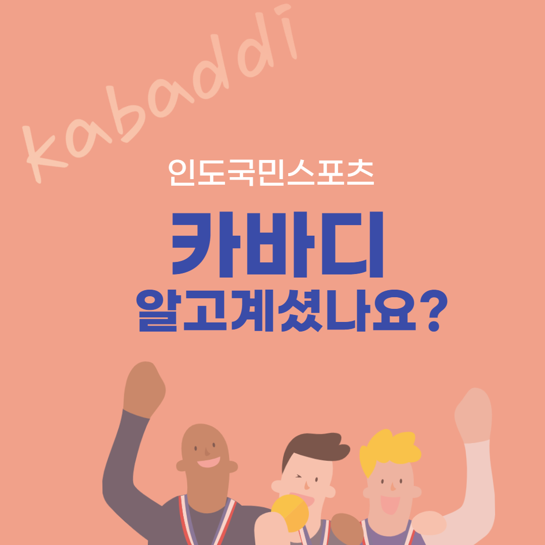카바디