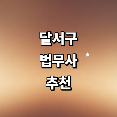 대구 달서구 법무사