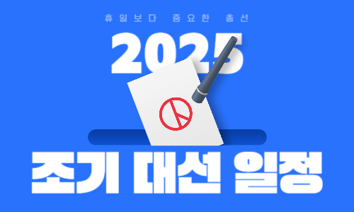 조기 대선 일정