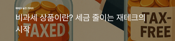 비과세 상품이란? 세금 줄이는 재테크의 시작