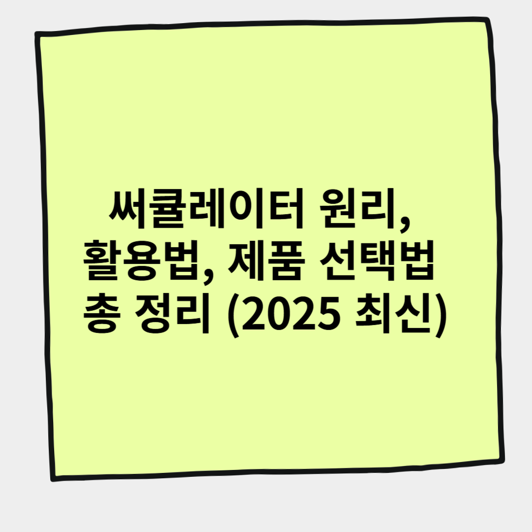 써큘레이터 원리, 활용법, 제품 선택법 총 정리 (2025 최신)