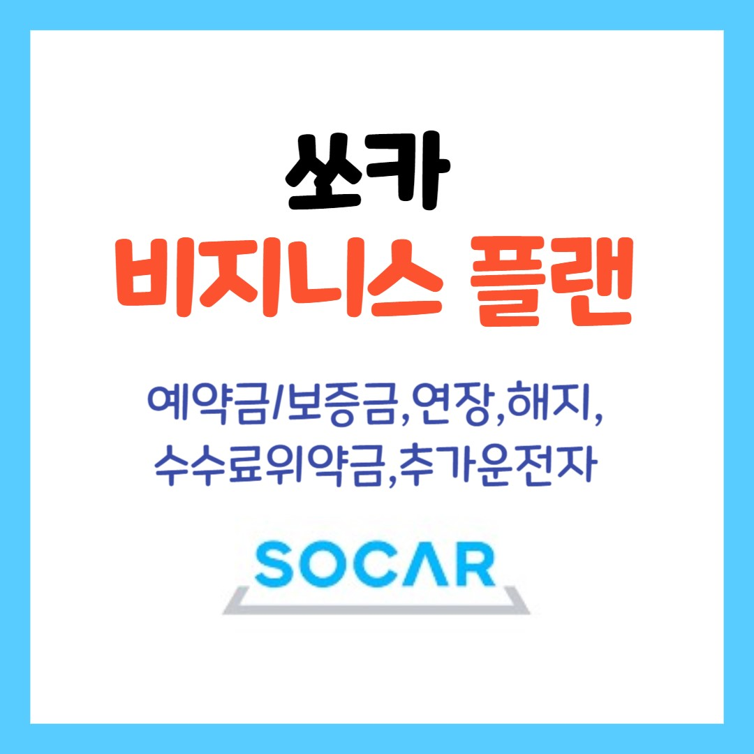 쏘카플랜-계약서류,예약금보증금,연장,해지,수수료위약금,추가운전자