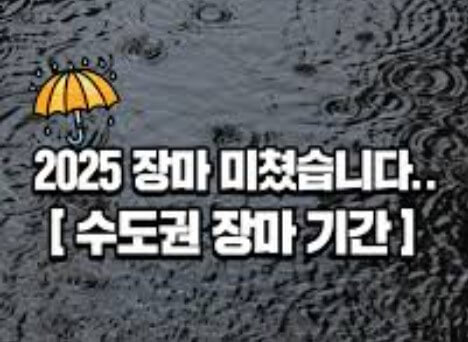 2025 서울&경기수도권 장마기간과 강수량 휴가기간