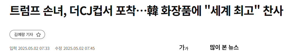 트럼프 손녀, 더CJ컵서 포착…韓 화장품에 "세계 최고" 찬사