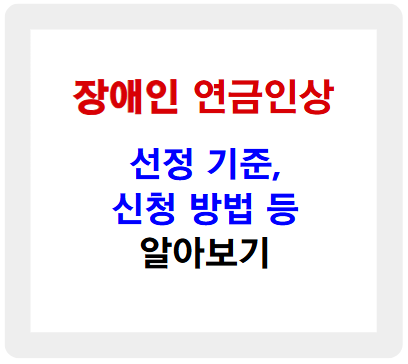 2025 장애인 연금 인상, 선정 기준, 신청 방법