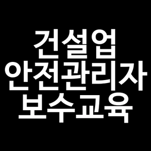 건설업 안전관리자 보수교육