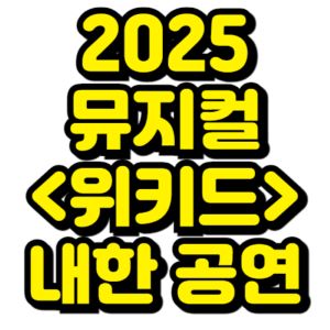 뮤지컬-위키드-내한-티켓팅-예매-2025-일정-캐스팅