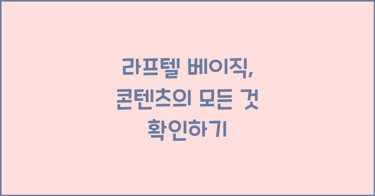 라프텔 베이직