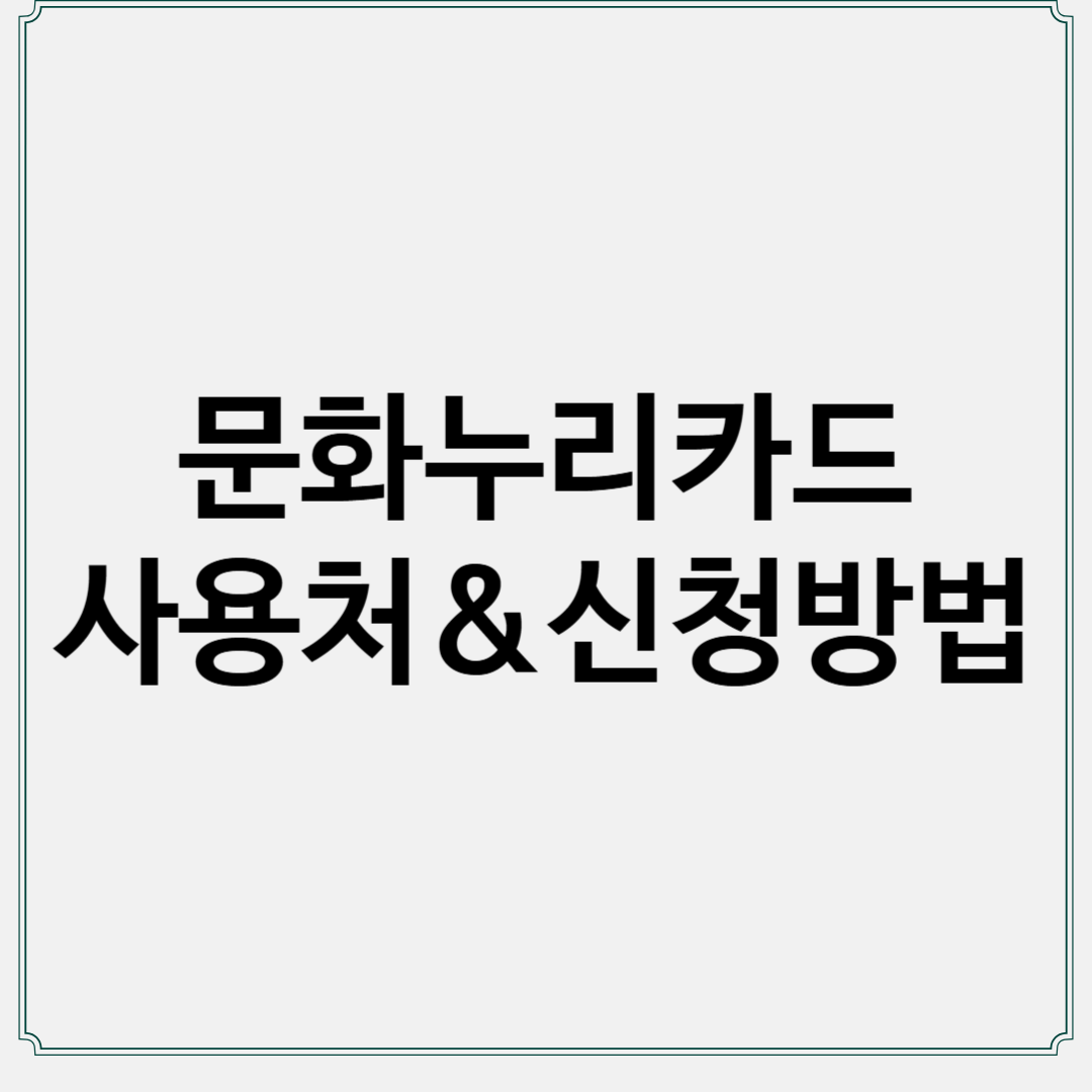 썸네일 문화누리카드 사용처와 신청방법