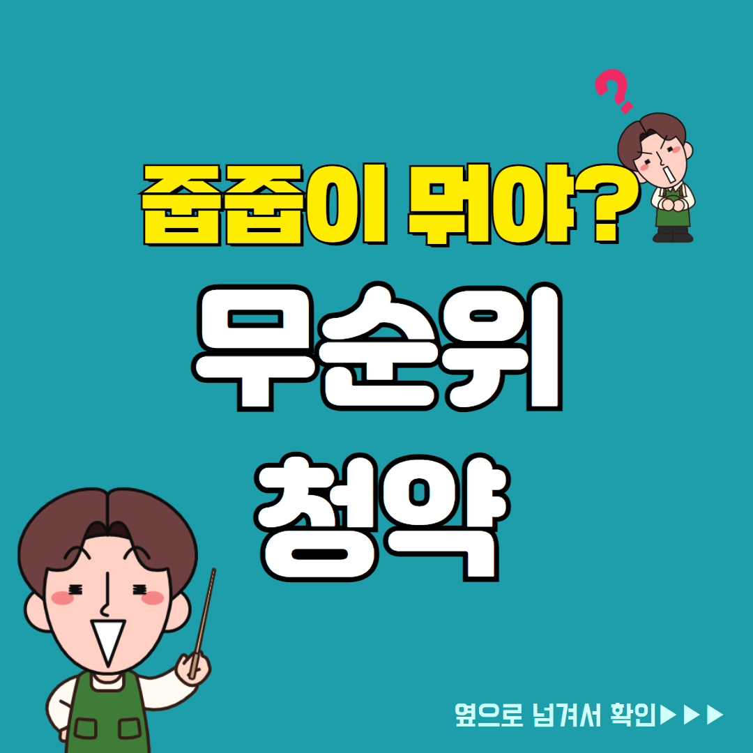 무순위 청약