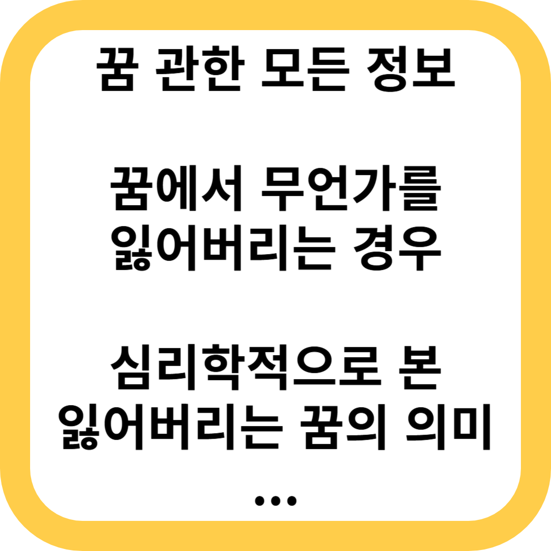 꿈에서 무언가를 잃어버리는 경우