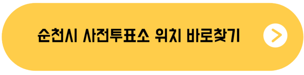순천시 사전투표소 위치 찾기