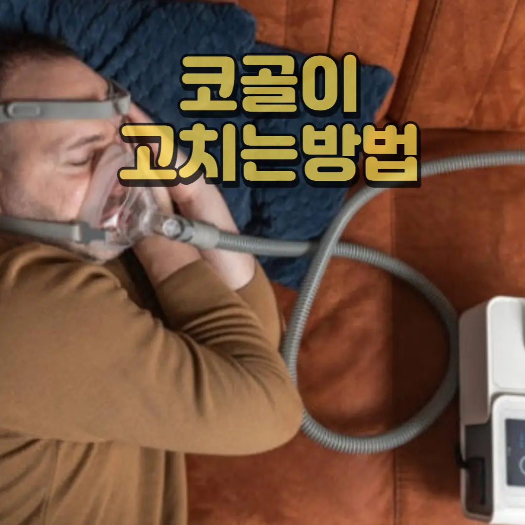코골이 고치는방법