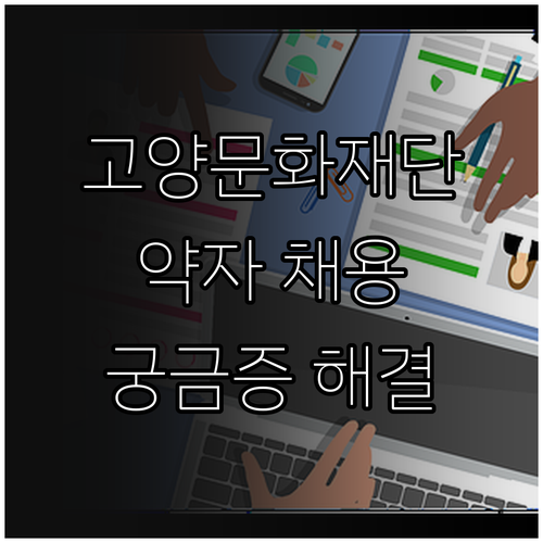2025년 고양문화재단 사회적 약자 ..