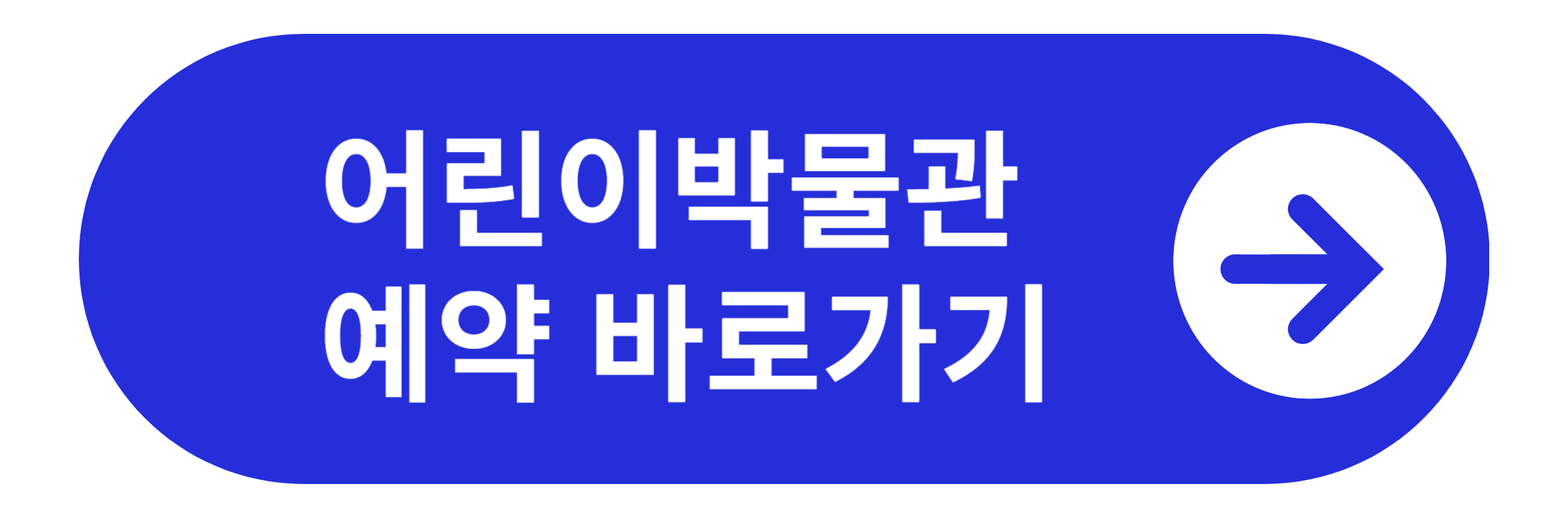 국립중앙박물관 어린이박물관 예약 바로가기