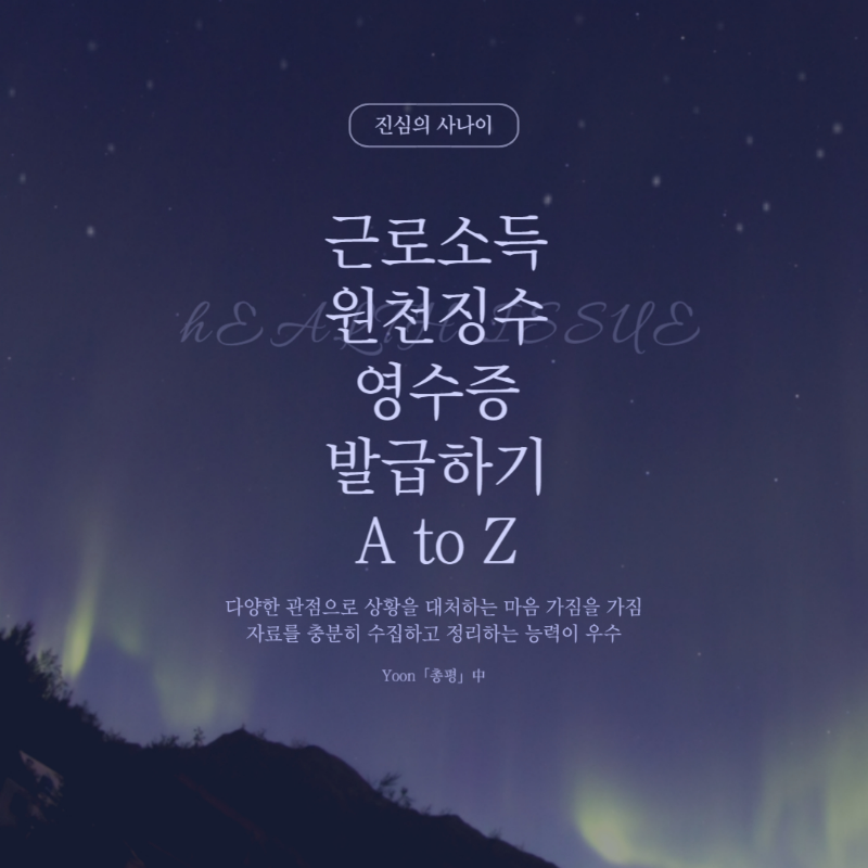 근로소득 원천징수 영수증