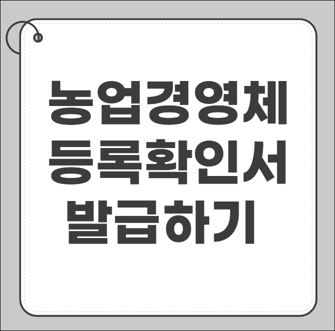 농업경영체등록 확인서 발급